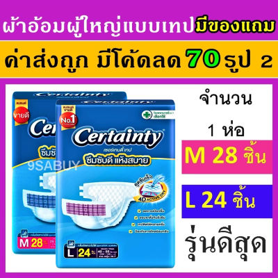 ♖Certainty M 28 ชิ้น L 24 ชิ้น จำนวน 1 ห่อ ผ้าอ้อมผู้ใหญ่ ผ้าอ้อมผู้ใหญ่ราคาถูก เซอเทนตี้ certanty ผ้าอ้อมแบบเทป⊿