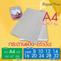 กระดาษแข็ง A4 กระดาษจั่วปัง เบอร์ 8 10 12 14 16 20 24 28 32 กระดาษ จั่วปัง กระดาษหลังรูป กระดาษรองการ์ด กระดาษดามการ์ด