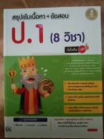 สรุปเข้มเนื้อหา+ข้อสอบ ป.1 (8 วิชา) (IDC)