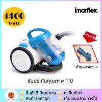 ( Pro+++ ) IMARFLEX รุ่น VC-933 เครื่องดูดฝุ่น 1400 วัตต์ รับประกัน 1 ปี คุ้มค่า เครื่อง ดูด ฝุ่น เครื่องดูดฝุ่นไร้สาย เครื่องดูดฝุ่นมินิ เครื่องดูดฝุ่นรถ