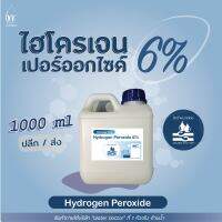 ไฮโดรเจน เปอร์ออกไซด์6% (เกรดมาตรฐานมอก.) ฆ่าเชื้อโรค / Hydrogen Peroxide 6% (ปริมาณ 0.5-1ลิตร)