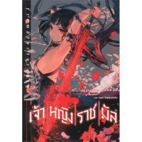 (LN) เจ้าหญิงราชมัล เล่ม 1, 1 +โปสการ์ด ไลท์โนเวลมือหนึ่ง phoenix