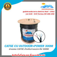 Marshal CAT5E CU OUTDOOR+POWER 300M สายแลน cae5e สำหรับภายนอก+ไฟ 300m