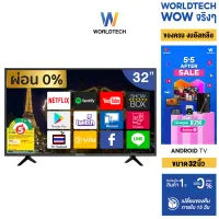 Worldtech ทีวี 32 นิ้ว Android Smart TV แอนดรอย สมาร์ททีวี HD Ready YouTube/Internet/Wifi ฟรีสาย HDMI (2xUSB, 3xHDMI) ราคาถูกๆ ราคาพิเศษ (ผ่อนชำระ 0%)