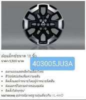 ล้อแม็กซ์ NISSAN NAVARA D23TT,18X7J ( ราคาต่อ 2 วง ) 40300-5JU3A (เป็นอะไหล่แท้ Nissan) รหัส A668