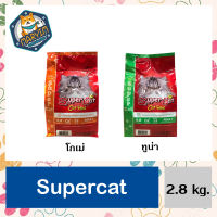 supercat 2.8 kg. อาหารเม็ดแมว ซุปเปอร์แคท  2.8 กิโลกรัม