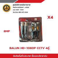 Balun บาลันสำหรับกล้องวงจรปิด AHD / CVI/TVI/CVBS 720P 960P1080P 3MP/4MP/5MP บาลัน 5 ล้าน x4