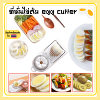 ที่ตัดไข่ ที่ตัดแบ่งไข่ต้ม egg cutter เครื่องตัดสไลด์ไข่2แบบ ที่หั่นไข่ต้ม เครื่องผ่าไข่ สไลด์ไข่ แผงตัดไข่ ที่แบ่งไข่ ลวดตัดไข่ ที่ผ่าไข่