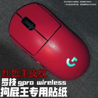 ~ Suitable for Logitech g pro wireless 2nd generation sticker frosted film cover all GPW