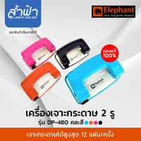 Elephant เครื่องเจาะรูกระดาษ  DP-480  DP-540  เครื่องเจาะกระดาษ 2 รู ตราช้าง รุ่น DP480  DP540 คละสี  by Lamfa