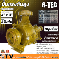 R-TEC ปั๊มแรงดันสูง 4"x3" 2 ใบพัด RTM2/2-100X80 หมุนซ้าย ปั๊มคุณภาพสูงใช้ได้กับงานเกษตร และอุตสาหกรรมโยทั่วไป อย่างกว้างขวาง ติดตั้งง่าย แข็งแรง