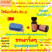 ?ขายดี?3M Cleaner Clay ดินน้ำมันล้างรถ+น้ำยาเตรียมผิวก่อนลูบดินน้ำมันShine X60(สีส้ม)ไม่ใช่แชมพูล้างรถ15x2