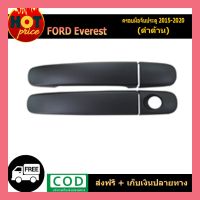 NP ครอบมือจับประตู ครอบมือเปิด (ผิวดำในตัว) FORD RANGER / EVEREST 2012-2020 กันรอยมือจับ อุปกรณ์ตกแต่งรถยนต์ ส่งฟรี