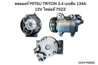 คอมแอร์ MITSU TRITON 2.4 เบนซิน 134A 12V แท้ (COM-MS005)