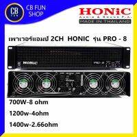 HONIC รุ่น PRO 8 เพาเวอร์แอมป์ 2CH(700wที่8โฮมห์) สินค้าใหม่ ทุกชิ้น ของแท้100%