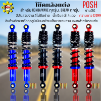 โช๊คหลังแต่งPOSH โช๊คพอส สำหรับWAVE ทุกรุ่น DREAM ทุกรุ่น สูง 320 MM มีสีแดง สีน้ำเงิน สีดำ เลือกสีด้านใน โช๊คPOSH โช๊คพอส งานCNC รับประกันความสวยๆๆ