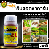 ? แซดอินดอก (อินดอกซาคาร์บ) 250 ซีซี สารป้องกันกำจัด หนอนเจาะ หนอนห่อใบข้าว