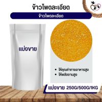 ข้าวโพดละเอียด fine corn อาหารนก กระต่าย หนู กระต่าย กระรอก ชูก้า และสัตว์ฟันแทะ (แบ่งขาย 500G / 1KG)