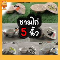 ชามไก่ 5นิ้ว ชามก๋วยเตี๋ยว ชามไก่ลำปาง ชามตราไก่