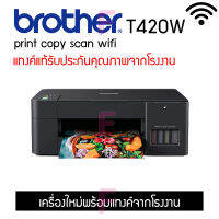 Brother DCP-T420W Copy Scan Print Wifi รุ่นใหม่ล่าสุด