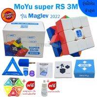 รูบิค Moyu Super Rs 3x3 magnetic รุ่นใหม่ล่า ข้างในสีม่วง ระบบแม่เหล็ก เล่นลื่น เล่นดีมาก รับประกันคุณภาพ จัดโปรสุด HOT