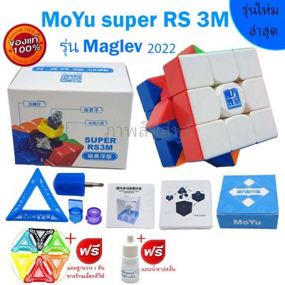 รูบิค Moyu Super Rs 3x3 magnetic รุ่นใหม่ล่า ข้างในสีม่วง  ระบบแม่เหล็ก เล่นลื่น เล่นดีมาก  รับประกันคุณภาพ จัดโปรสุด HOT Mookmall