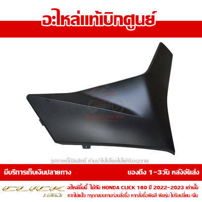 ฝาครอบที่พักเท้า ด้านขวา สีดำด้าน Honda Click 160 ปี 2022 ของแท้ เบิกศูนย์ 64431-K2S-N00ZD ส่งฟรี เก็บเงินปลายทาง ยกเว้นพื้นที่ห่างไกล