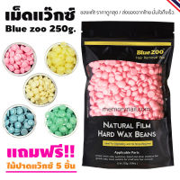 ?พร้อมส่งจากไทย?? เม็ดแว๊กซ์ กำจัดขน Blue Zoo 250g. ((ห่อใหญ่)) ของแท้ Hard wax Bean