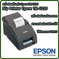 เครื่องพิมพ์ใบเสร็จ แบบ Dot Matrix Epson TM-U220A 9Pin Auto Cutter, USB Connection