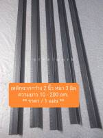 เหล็กฉาก หน้า กว้าง 2 นิ้ว หนา 3 mm. ความยาว 10 - 200 cm. ทนทาน แข็งแรง เหมาะสำหรับทำ DIY หรืองานซ่อมต่าง ๆ ( ราคา / 1 เส้น )