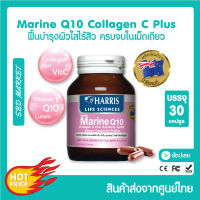 HARRIS Marine Q10 Collagen C Plus มารีนคิวเท็น คอลลาเจน สูตรเพิ่มวิตามินซี 30 เม็ด วิตามิน แฮริส