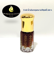 น้ำมันกฤษณา น้ำหอมกฤษณา ขนาด 3 ml (Trat Agarwood Oil/Trat Oud Oil 3ml)