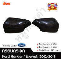 ครอบกระจกข้าง Ford Ranger 12-18 , Everest 15-18 , BT50 Pro 2012 สีดำเงา ฝาครอบกระจก ครอบกระจกข้าง ฟอร์ด ครอบกระจกรถยนต์ ( AOS )