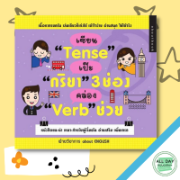 หนังสือ เซียน Tense เป๊ะ กริยา 3 ช่อง คล่อง Verb ช่วย I เรียนภาษาอังกฤษ คำศัพท์ภาษาอังกฤษ ออกเสียงภาษาอังกฤษ