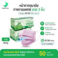 Mindmask หน้ากากอนามัย สีชมพู แมสผู้ใหญ่ 50 ชิ้น เกรดการแพทย์ มาตรฐานมอก ผ่านการทดสอบ ป้องกันแบคทีเรียและฝุ่นละออง PM2.5 ได้ถึง 99%