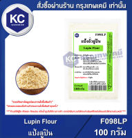 Lupin Flour : แป้งลูปิน (F098LP)