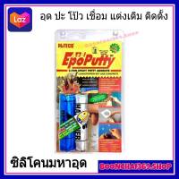 ALTECO Epoxy Putty A+B  อีพ็อกซี่ กาวมหาอุด ขนาด 100 g ซุปเปอร์ซิลิโคน กาวดินน้ำมัน กาวหมากฝรั่ง กาวครอบจักรวาล กาวอุดรูรั่ว