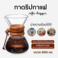 (สินค้าแนะนำ) เหยือกดริปกาแฟ ดริปกาแฟ กาดริปกาแฟ เหยือกแก้วดริปกาแฟ 600ml แก้วดริปกาแฟ เครื่องดริฟกาแฟ Coffee Drip Pot