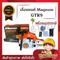 เลื่อยยนต์ แม็คนั่ม Magnum GTR9 ของแท้100% รุ่นงานหนัก เลื่อย 5200 เลื่อยตัดไม้ เลื่อยยนต์ตัดไม้ เลื่อยแม็กนั่ม