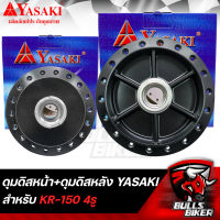 ดุมดิสหน้า ดุมหน้า + ดุมดิสหลัง ดุมหลัง สำหรับ KR-150,KR150 4รู สีดำ YASAKI