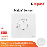 Legrand ดิมเมอร์แบบหมุน(สำหรับหลอดไฟฟ้า และหลอด LED) สีขาว 1G 300W Dimmer| Mallia Senses | Matt White | 281086MW | BTicino