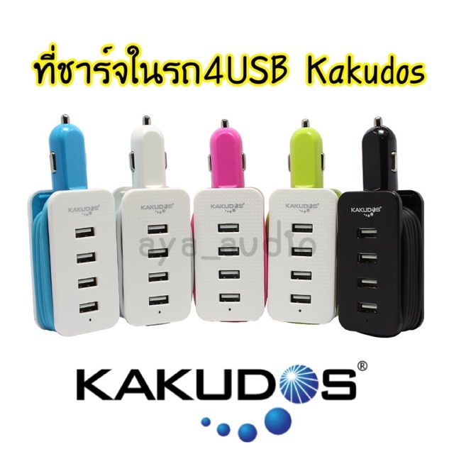 Kakudos ปลั้กชาร์จในรถ 4 USB แท้100%