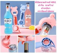 *NEW* ที่เปิดขวด 4in1 รูปหัวหมีน่ารัก ที่เปิดฝาจีบ ที่เปิดกระป๋องน้ำอัดลม ที่เปิดไวท์ ที่เปิดฝาเกลียว