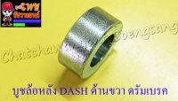 บูชล้อหลัง DASH LS125 ด้านขวา ดรัมเบรค (3778)