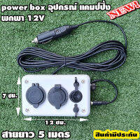 อุปกรณ์แคมป์ปิ้ง (กล่องเสียบในรถ) กล่องชาร์จแบต กล่องไฟ ชุดแคมป์ปิ้ง 12V พร้อมสายยาว 5 เมตร พกพา แรงดันไฟฟ้าอินพุต DC 12V ช่องเสียบ USB 5V 2.4A