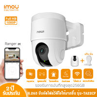 imou กล้องวงจรปิดไร้สาย รุ่น TA22CP คมชัด 1080P มีไมค์ลำโพงพูดตอบโต้ได้ อินฟาเรดมองเห็นภาพชัดในที่มืด  พร้อมขายึดกล้องทันที