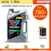 ⚡️โฉมใหม่⚡️น้ำมันเครื่องเบนซินอีโคคาร์+แถมกรองเครื่อง 0W-20 VALVOLINE SYNPOWER ECO (วาโวลีนซินเพาเวอร์อีโค่)