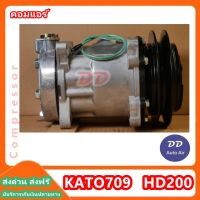 มือ1 ส่งเร็ว!! คอมแอร์  KATO 709 HD 200 COMPRESSOR KATO 709 HD 200 คอมเพรสเซอร์ # คอมแอร์รถยนต์ #คอมแอร์