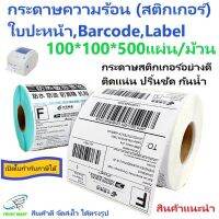 สติกเกอร์ 100x100x500แผ่น 1 ม้วน สติกเกอร์กระดาษความร้อน ใบปะหน้า Barcode Label