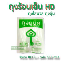 . THE KEY ถุงร้อนขุ่น ถุงขาวนวลใส HD 9x14 นิ้ว ( 1-2 กิโลกรัม )  ถุงพลาสติกขาวนวลใส ใส่ ร้อน-เย็น (500g*1)